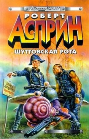 Шуттовская рота – аудиокнига