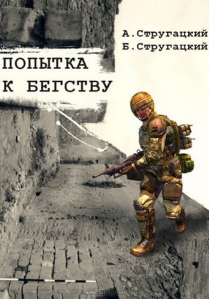 Попытка к бегству – аудиокнига