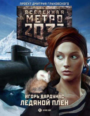 Метро 2033: Атлантическая одиссея: 17.1. Ледяной плен – аудиокнига