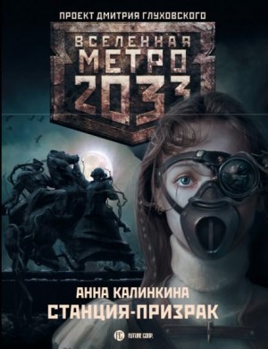 Метро 2033: Дочери подземелья: 14.1.1. Под-Московье. Станция-призрак – аудиокнига