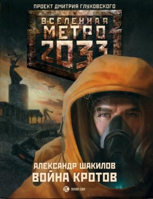 Метро 2033: Война кротов: 9 – аудиокнига