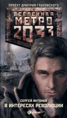 Метро 2033: Именем Революции: 2.1.2. Московские туннели. В интересах революции – аудиокнига