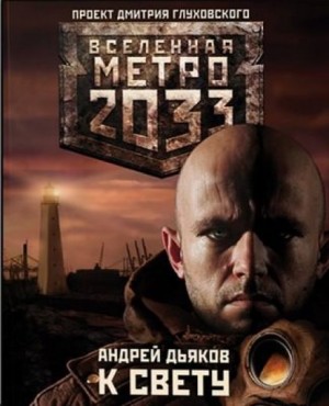Метро 2033: Тени Пост-Петербурга: 4.1. К свету – аудиокнига