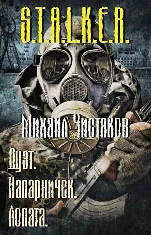 Stalker: Сборник: Дуэт; Напарничек; Лопата – аудиокнига