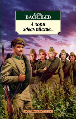 А зори здесь тихие…