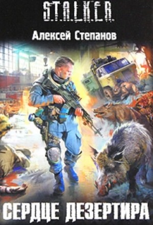 Дезертир 2: Сердце дезертира – аудиокнига