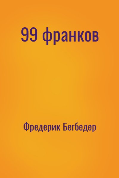 99 франков