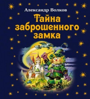 Волшебная страна: 6.1.6. Тайна заброшенного замка
