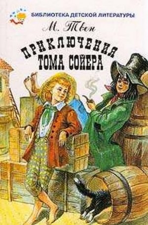 Приключения Тома Сойера – аудиокнига