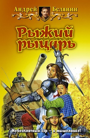 Рыжий рыцарь – аудиокнига