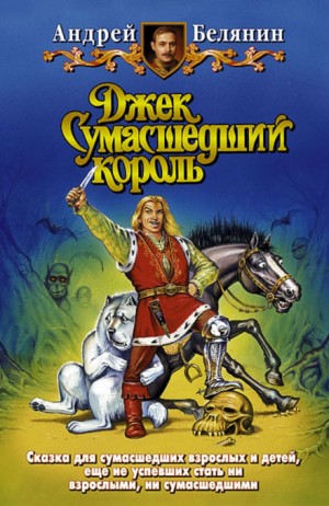 Джек Сумасшедший король: 1; 2; 3 – аудиокнига