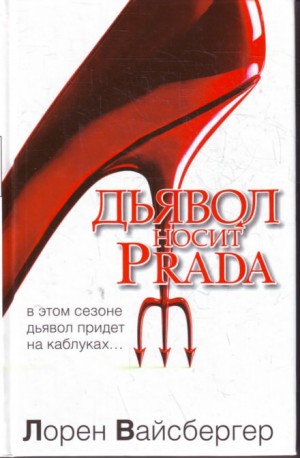 Дьявол носит Prada – аудиокнига