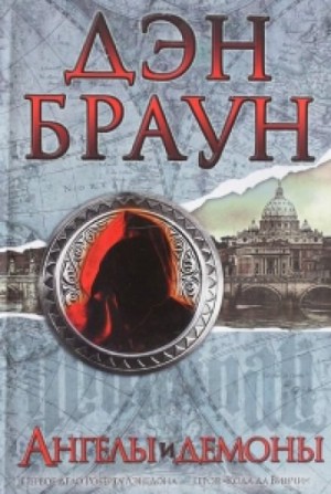 Ангелы и демоны – аудиокнига