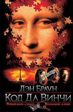 Код да Винчи – аудиокнига