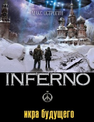 INFERNO: 4. Икра будущего – аудиокнига