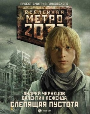 Метро 2033: Слепящая пустота: 19 – аудиокнига