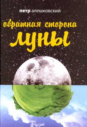 Обратная сторона Луны – аудиокнига