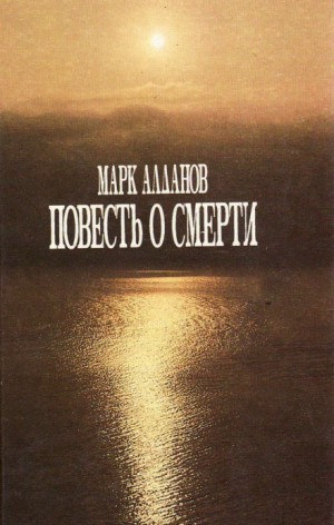Повесть о смерти – аудиокнига