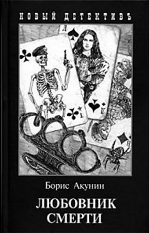 Фандорин Эраст 22: Любовник смерти – аудиокнига