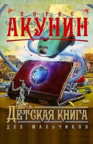 Фандорин,правнуки 1: Детская книга