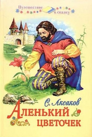 Аленький цветочек – аудиокнига