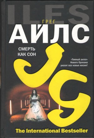 Смерть как сон – аудиокнига