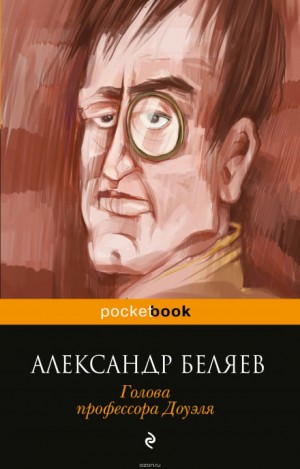 Голова профессора Доуэля – аудиокнига