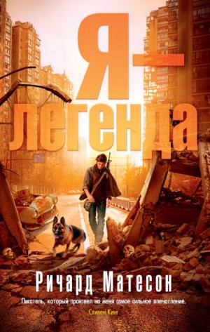Я – легенда