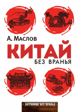 Китай без вранья – аудиокнига