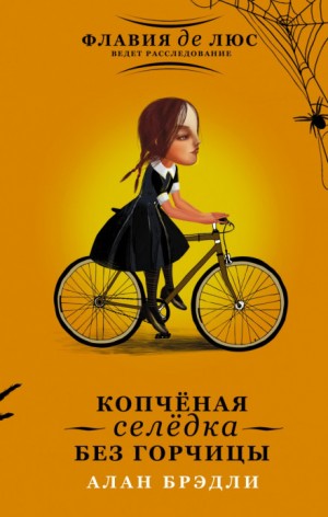 Загадки Флавии де Люс: 3. Копченая селедка без горчицы – аудиокнига