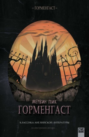Горменгаст – аудиокнига