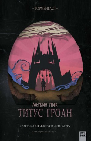 Титус Гроан – аудиокнига