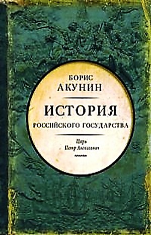 История Российского Государства: 5. Том 5. Азиатская европеизация. Царь Петр Алексеевич