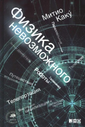 Физика невозможного – аудиокнига