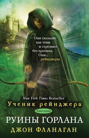 Руины Горлана – аудиокнига