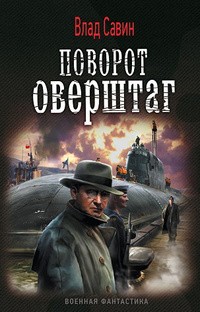 Поворот оверштаг – аудиокнига