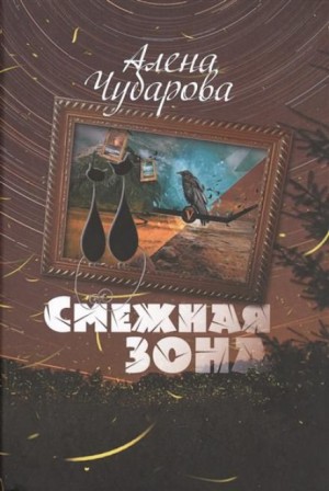 Смежная Зона – аудиокнига
