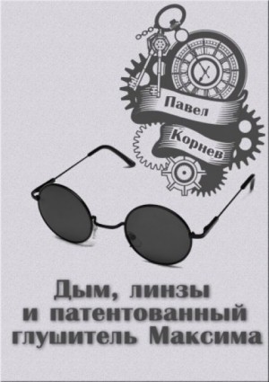 Всеблагое электричество. Падший: 2.1.1. Дым, линзы и патентованный глушитель Максима. – аудиокнига