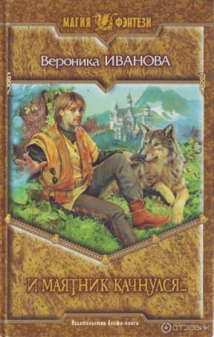 И маятник качнулся…