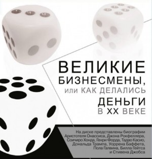 Великие бизнесмены, или Как делались деньги в XX веке – аудиокнига
