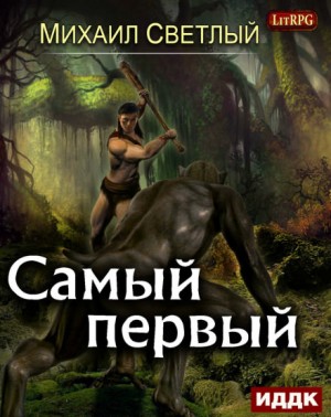 Самый первый. Книга 1 – аудиокнига