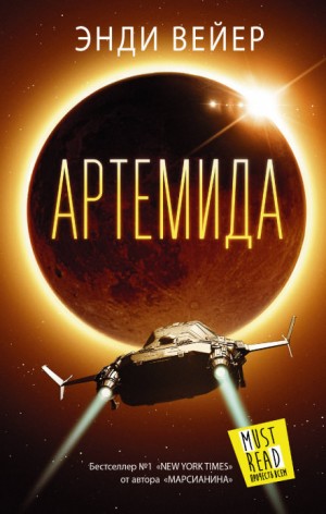 Артемида – аудиокнига