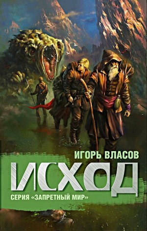 Запретный мир: 2. Исход – аудиокнига
