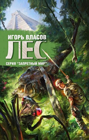 Запретный мир: 3. Лес – аудиокнига