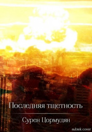 Последняя тщетность – аудиокнига