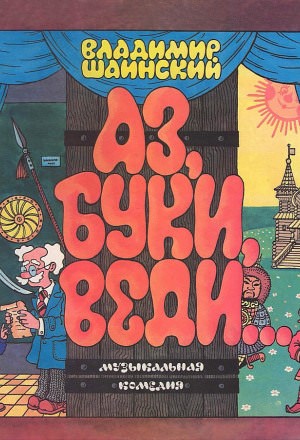 Аз, Буки, Веди…