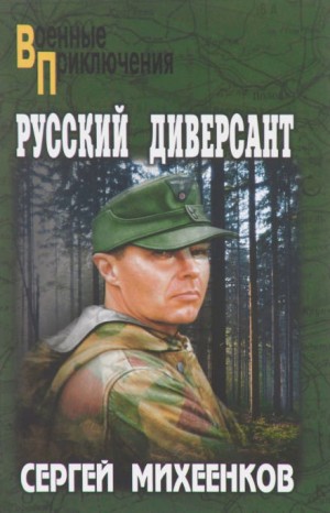 Русский диверсант – аудиокнига