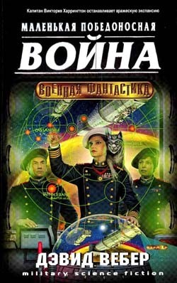 Хонорверс: 1.3. Виктория Харрингтон. Маленькая победоносная война – аудиокнига