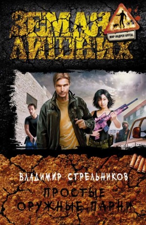 Простые оружные парни – аудиокнига