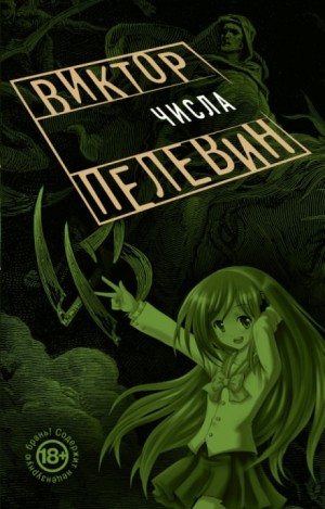 Числа – аудиокнига